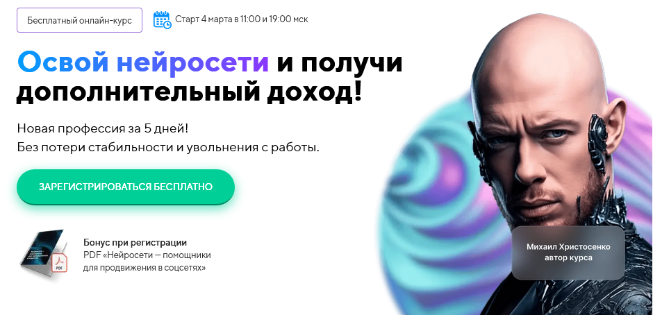 [Михаил Христосенко] Освой нейросети и получи допо_0.png